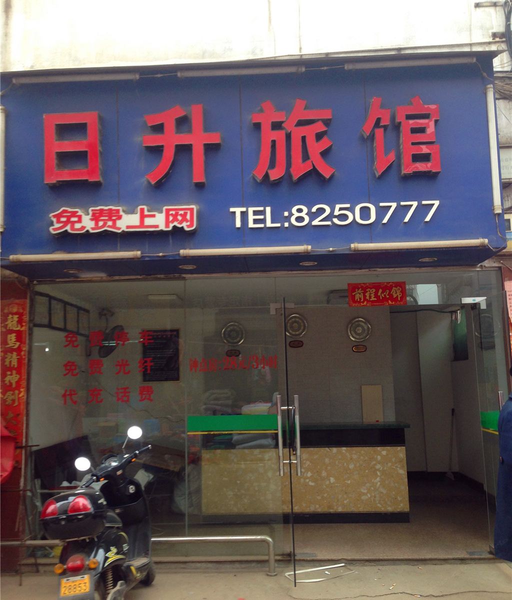 南平市建阳日升宾馆