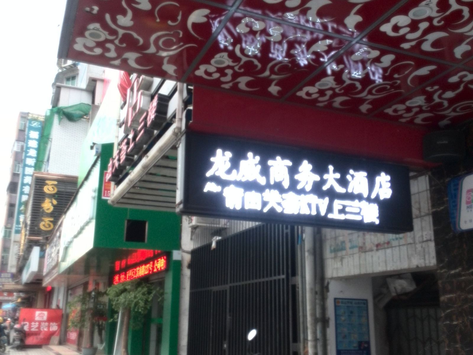 南平龙威商务大酒店