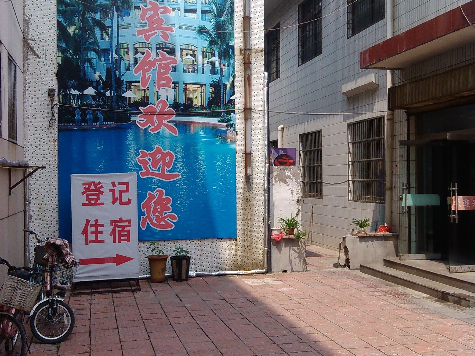 枣庄泰和宾馆