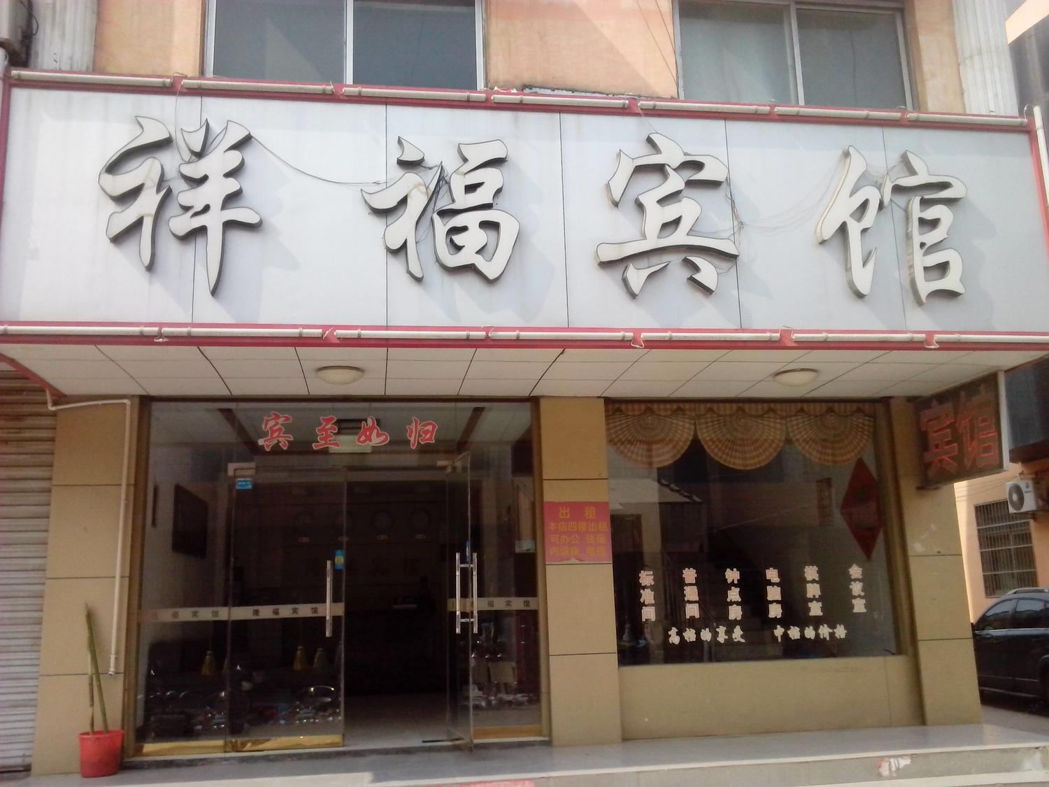 枣庄祥福宾馆