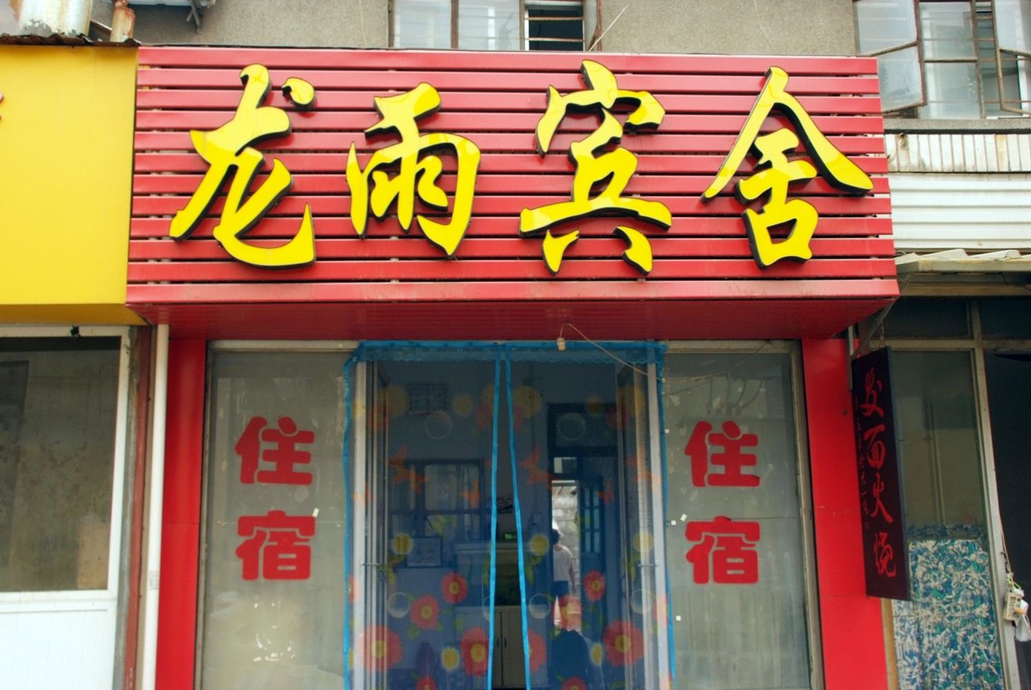 枣庄龙雨宾馆