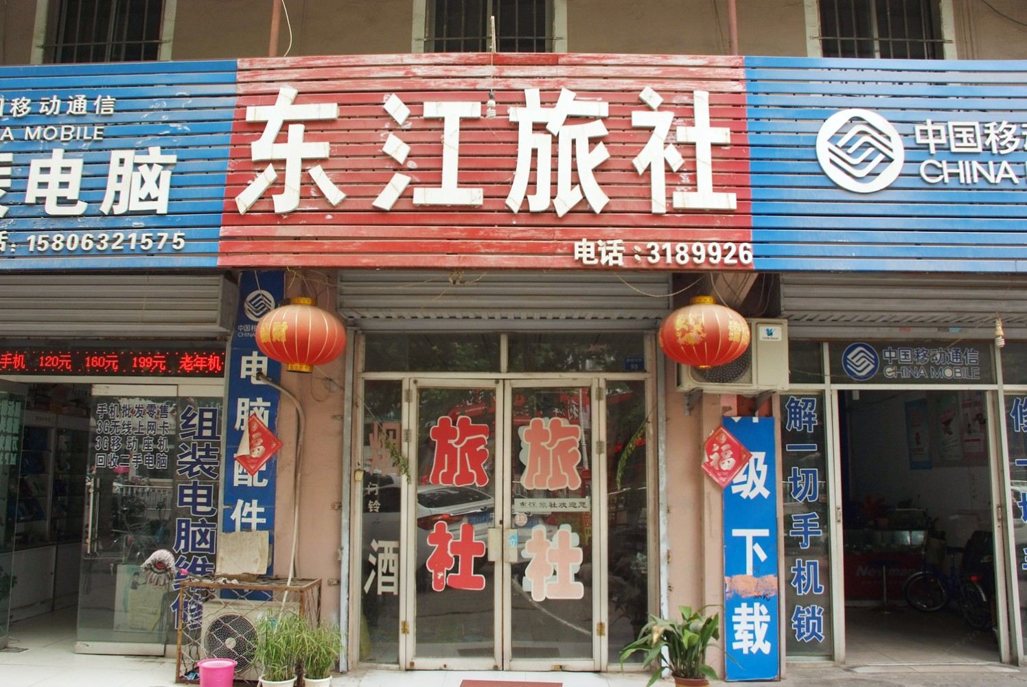 枣庄东江旅社