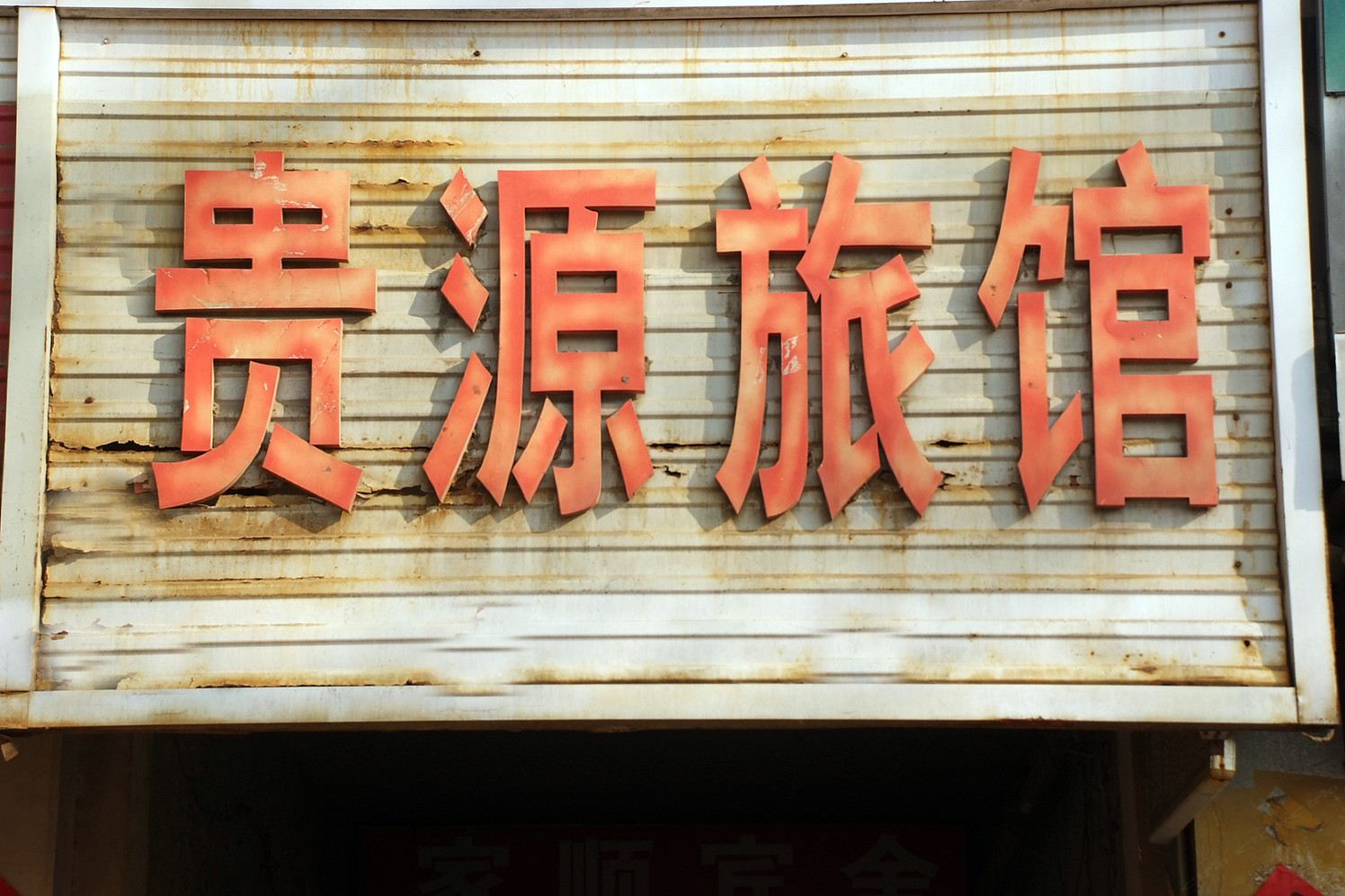 其他