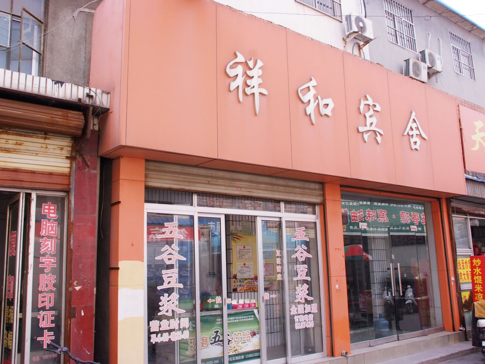 枣庄祥和宾馆