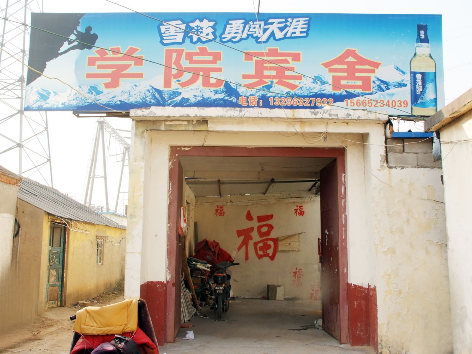 枣庄学院宾舍