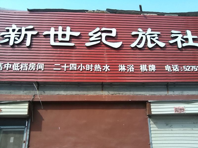 枣庄新世纪旅社