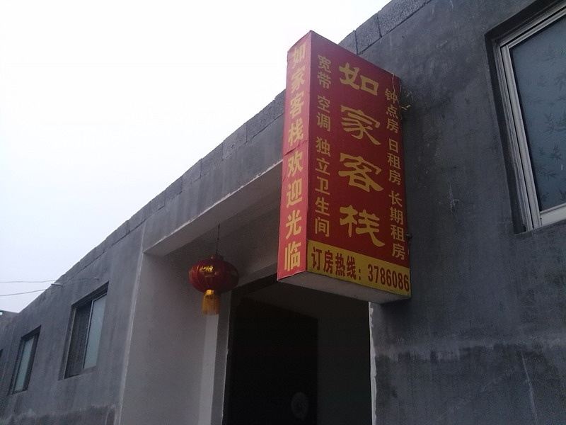 枣庄如家客栈