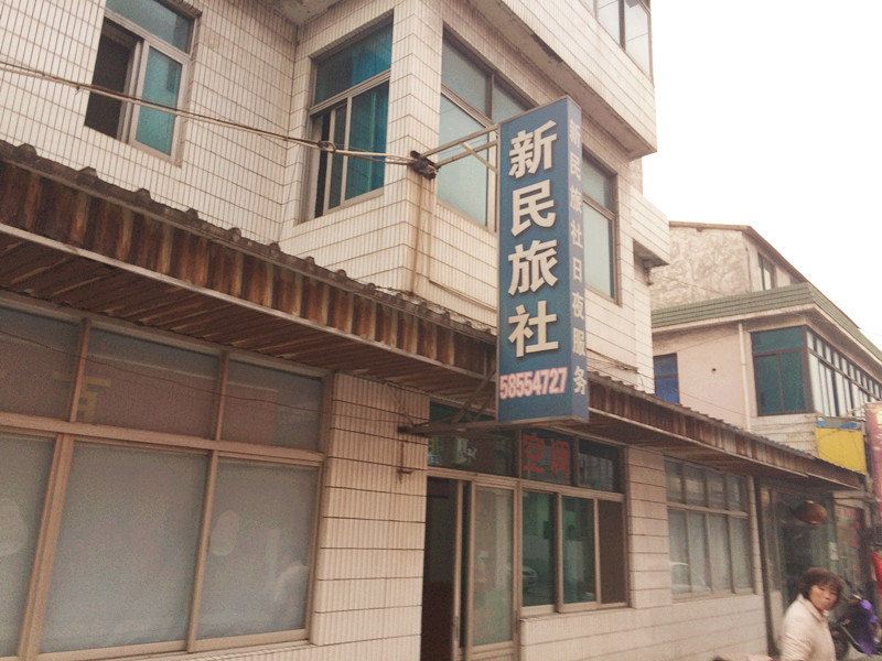 张家港新民旅社