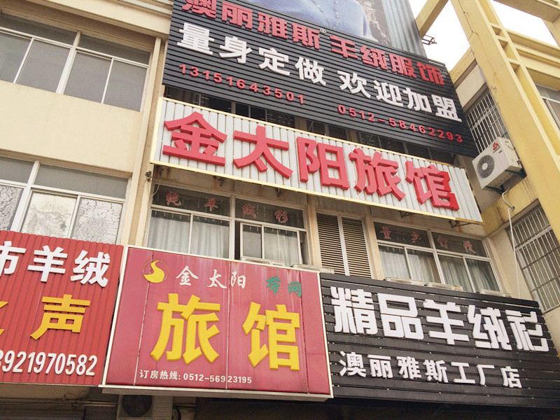 张家港金太阳旅馆