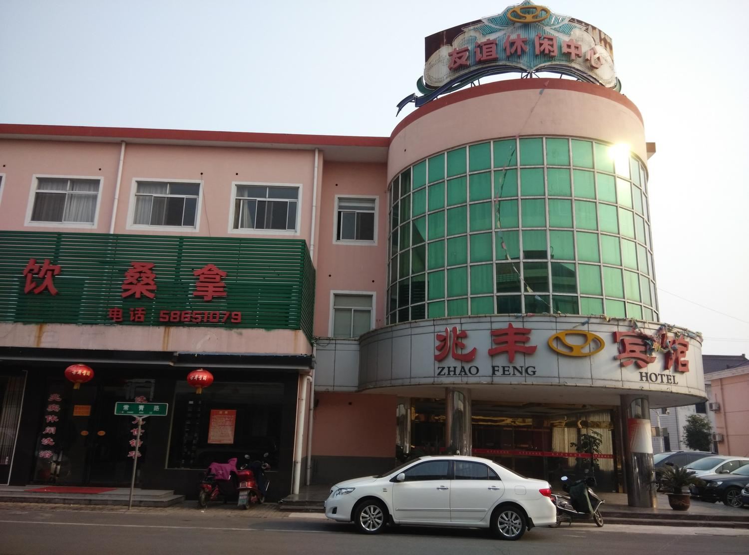 张家港兆丰宾馆