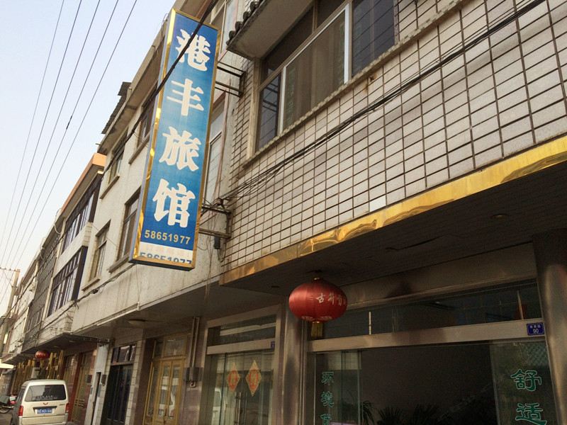 张家港港丰旅馆
