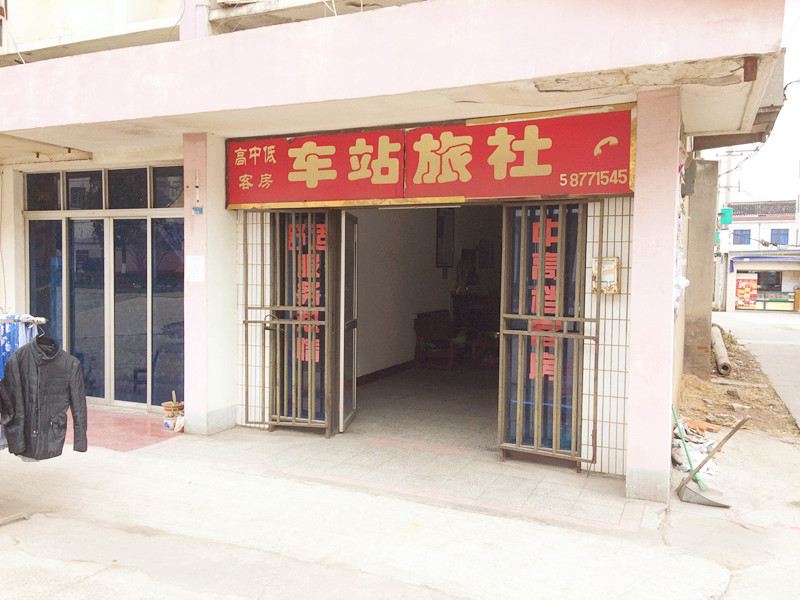 张家港后塍车站旅社