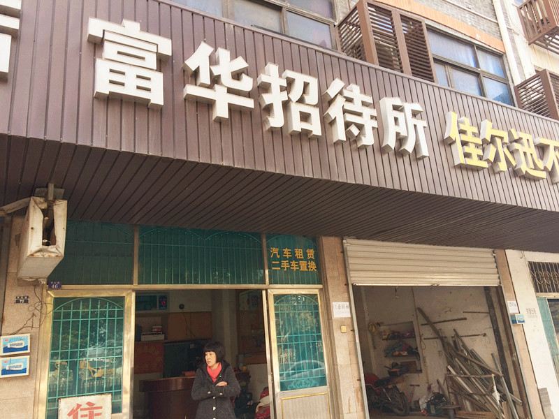 张家港乐余富华招待所
