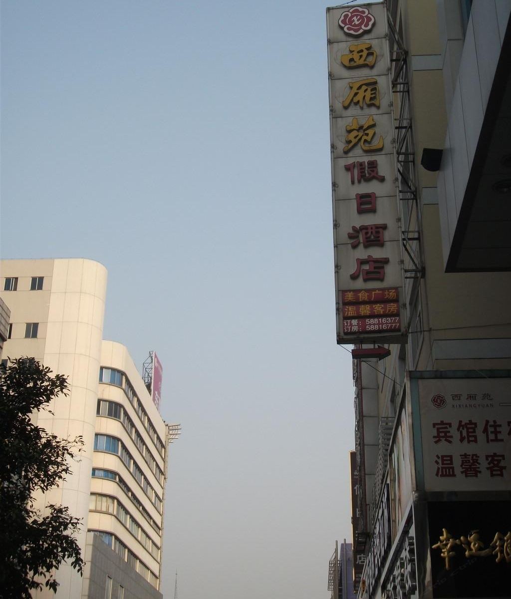 张家港西厢苑假日酒店