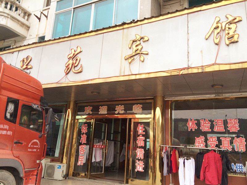 张家港兴苑宾馆