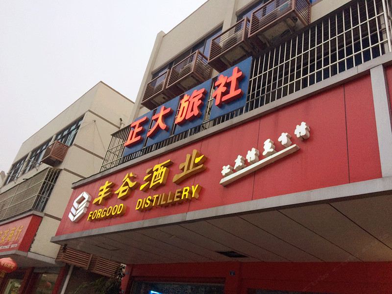 张家港正大旅社