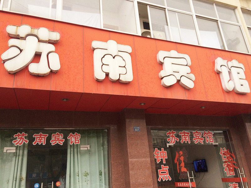 张家港苏南宾馆