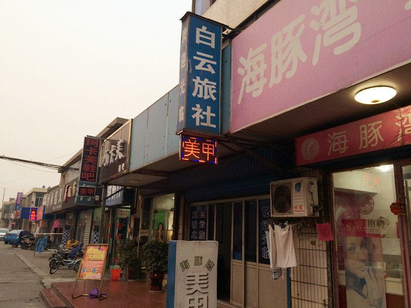 张家港白云旅社