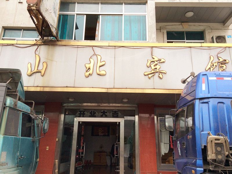 张家港山北宾馆