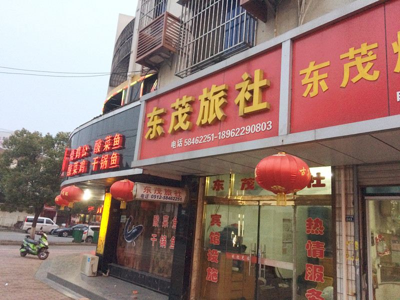 张家港东茂旅社