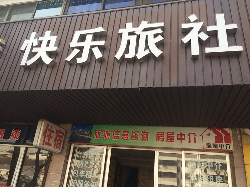张家港快乐旅社