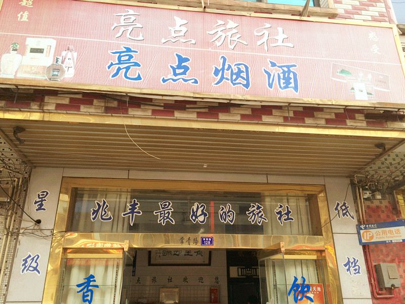 张家港亮点旅社
