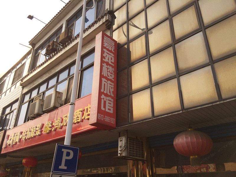 张家港丰豪苑旅馆
