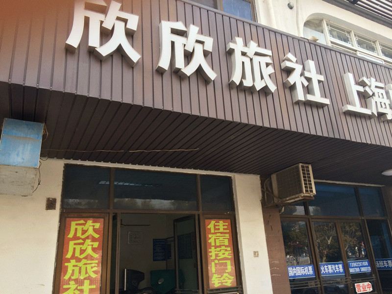张家港欣欣旅社