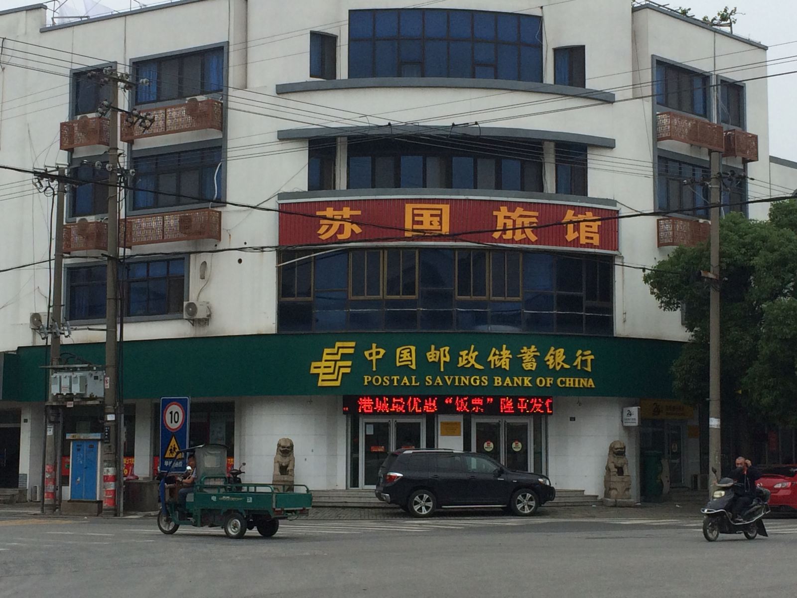 张家港苏国旅馆