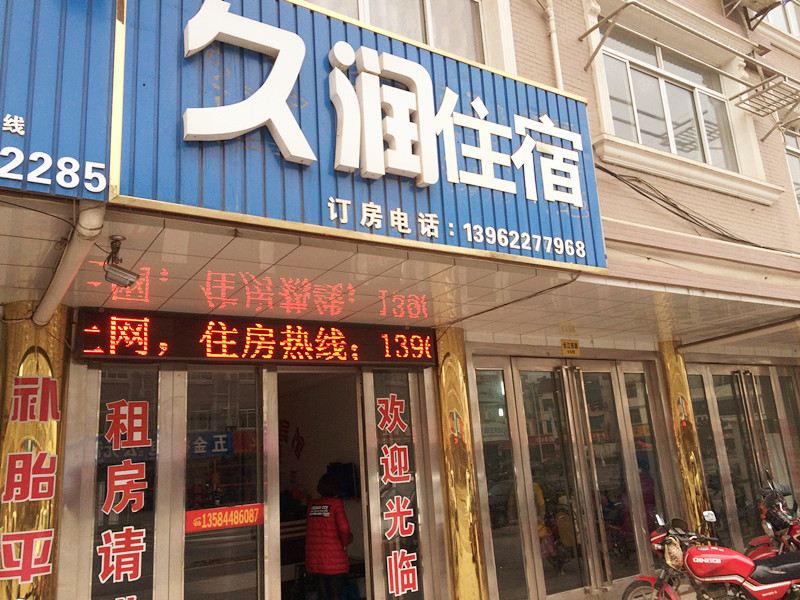 张家港久润宾馆
