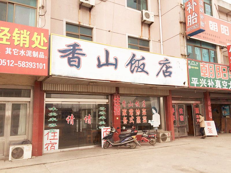 张家港香山饭店