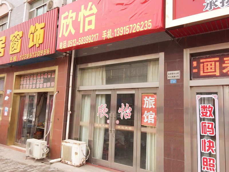 张家港欣怡旅馆