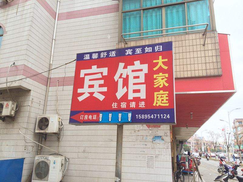张家港大家庭宾馆