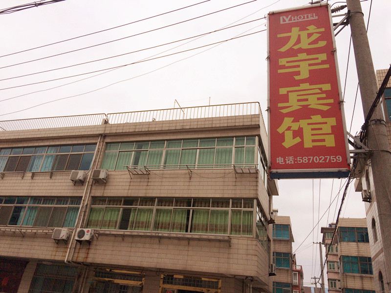 张家港龙宇旅馆