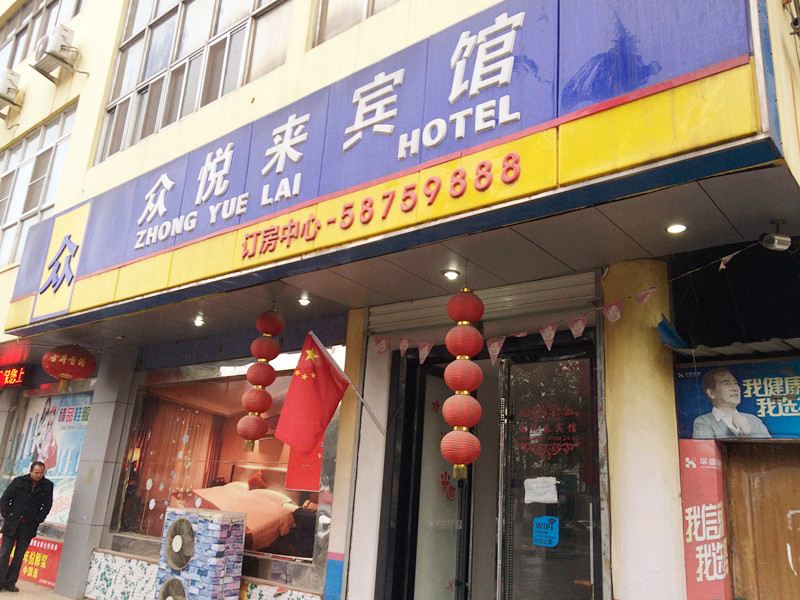 张家港众悦来宾馆