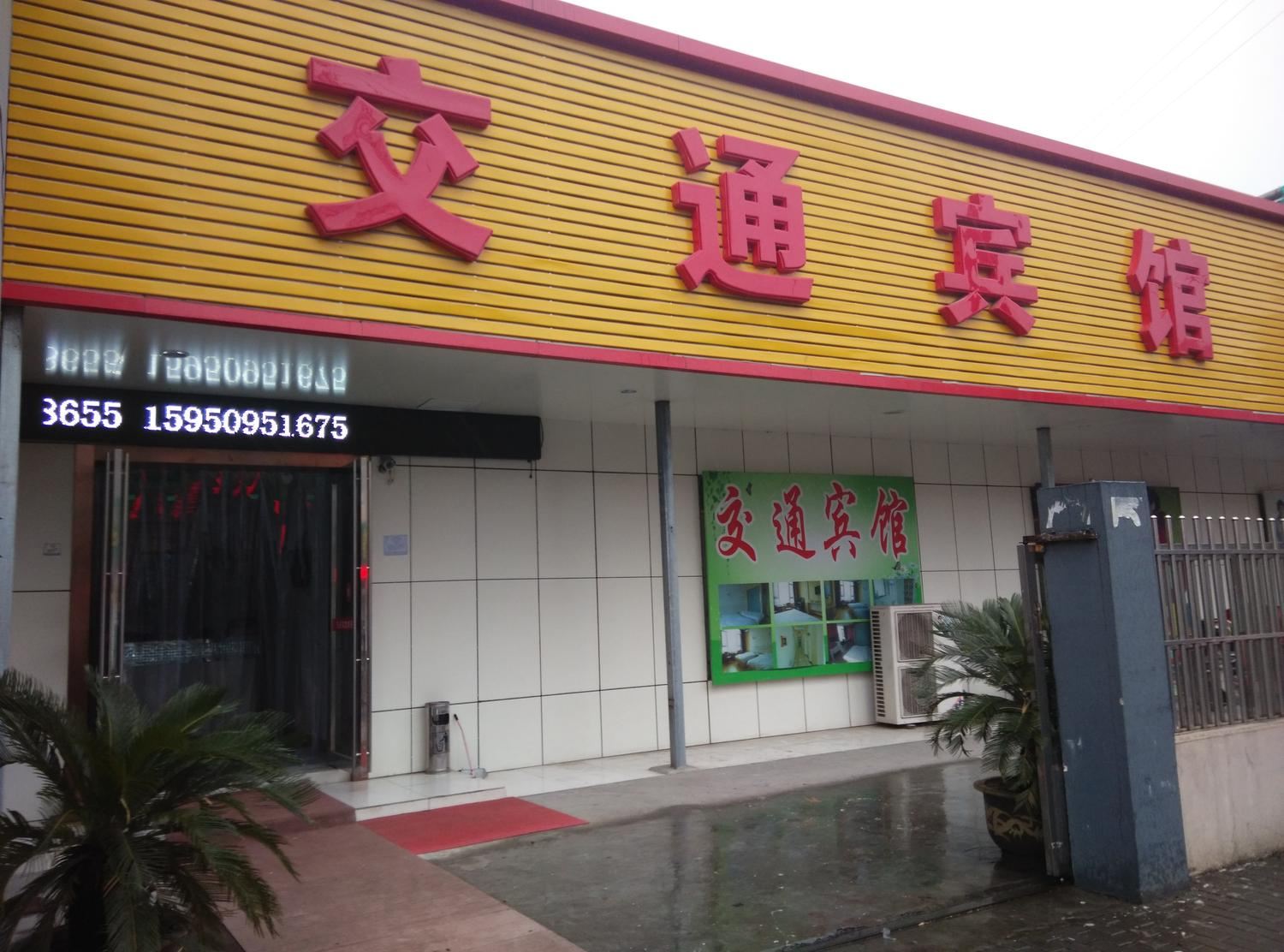 张家港交通宾馆