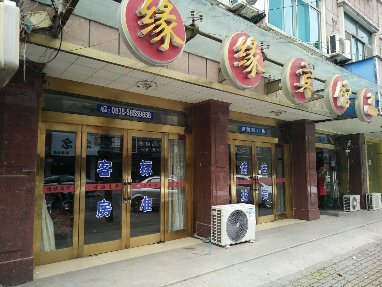 张家港缘缘宾馆