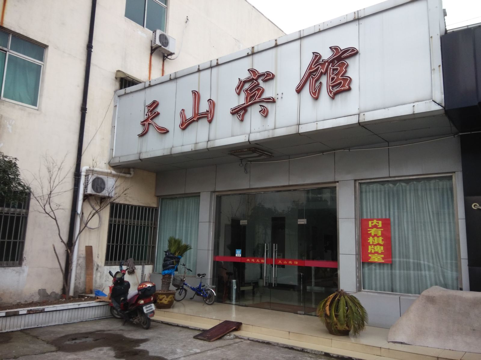 常熟天山宾馆