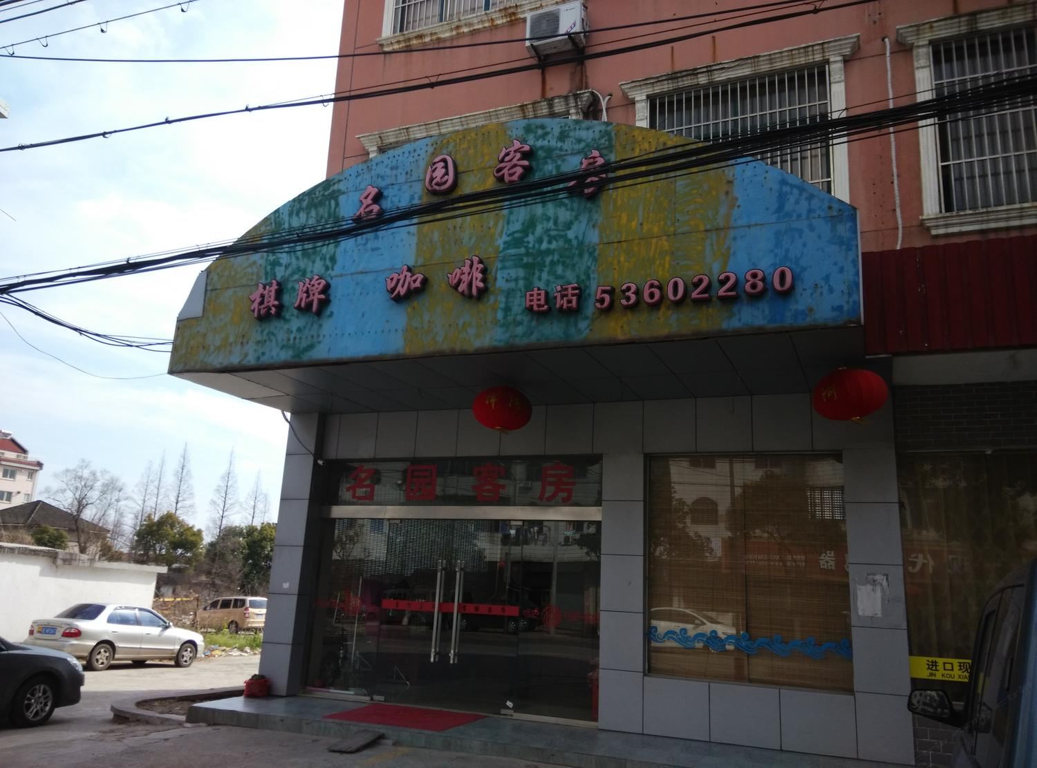 太仓名园客房