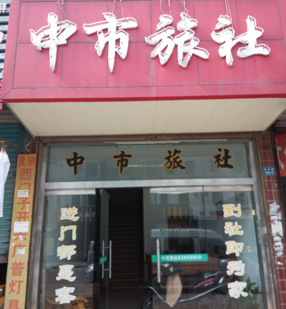 太仓中市旅社