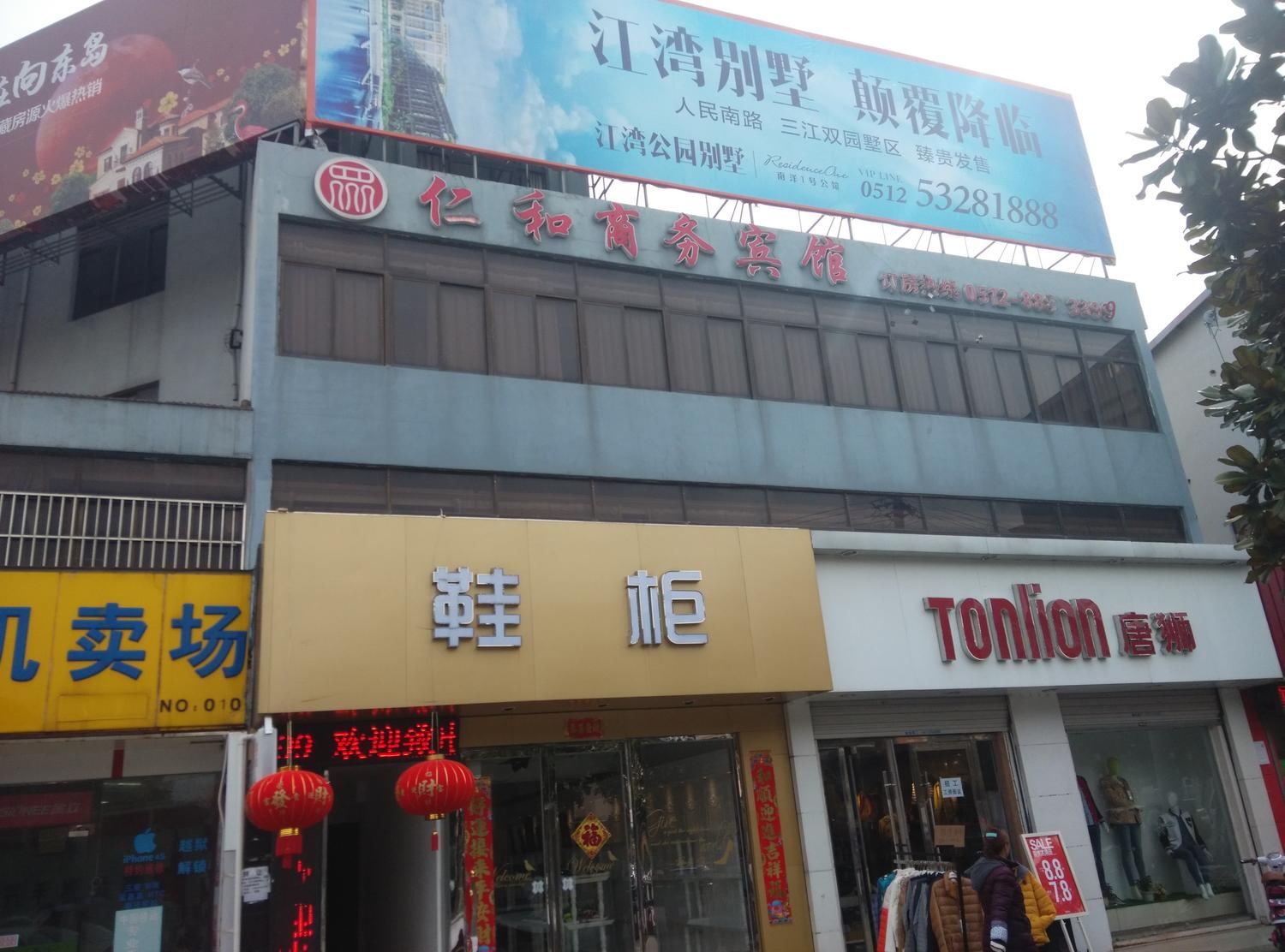 太仓仁和宾馆