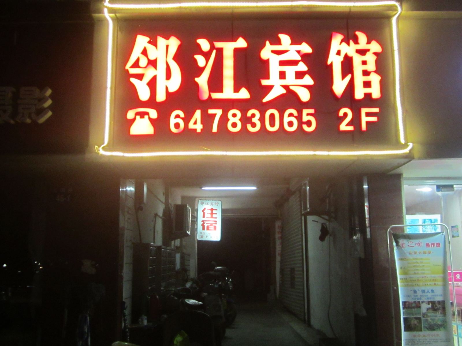 建德邻江宾馆