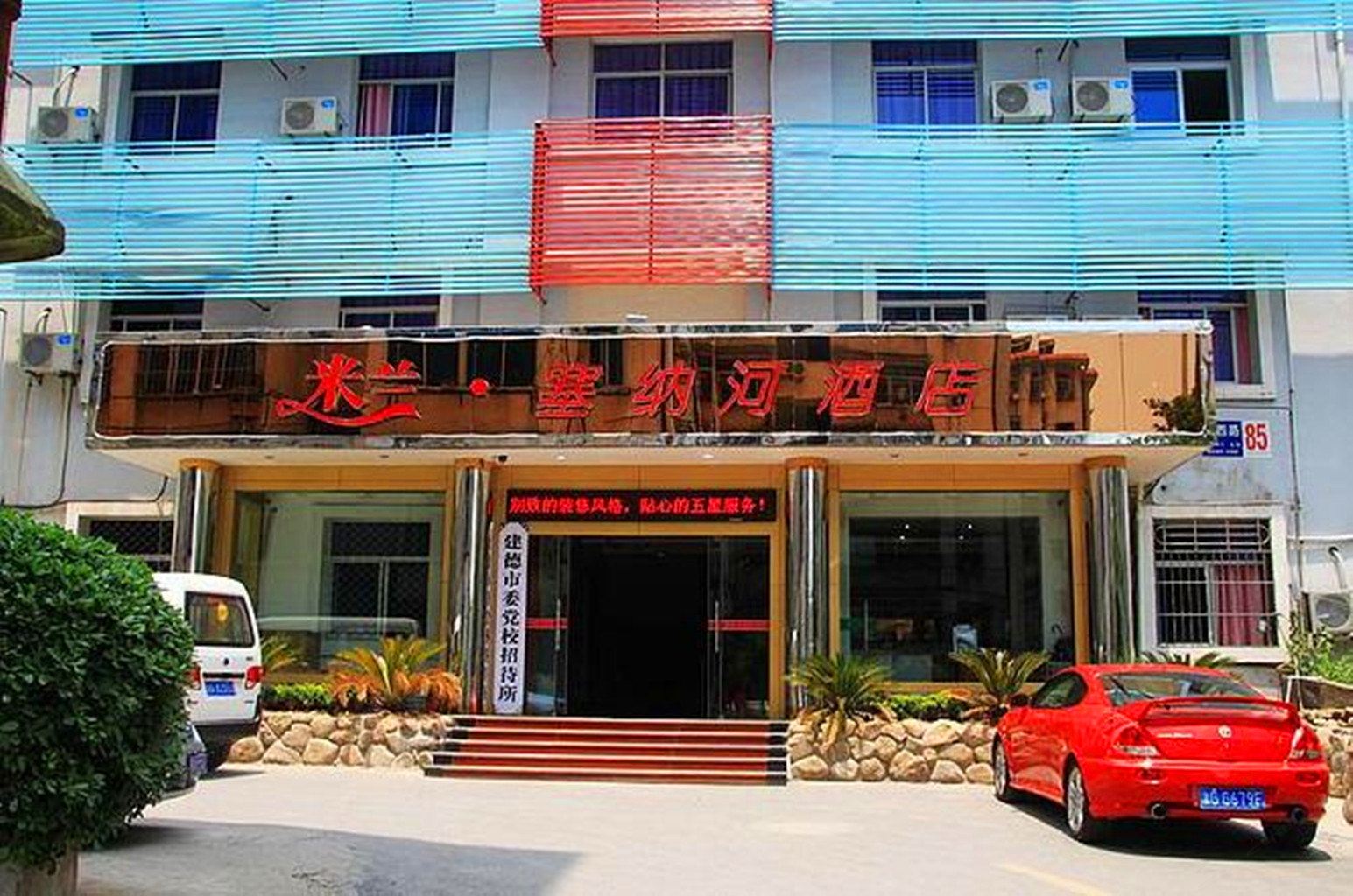 建德米兰塞纳河酒店