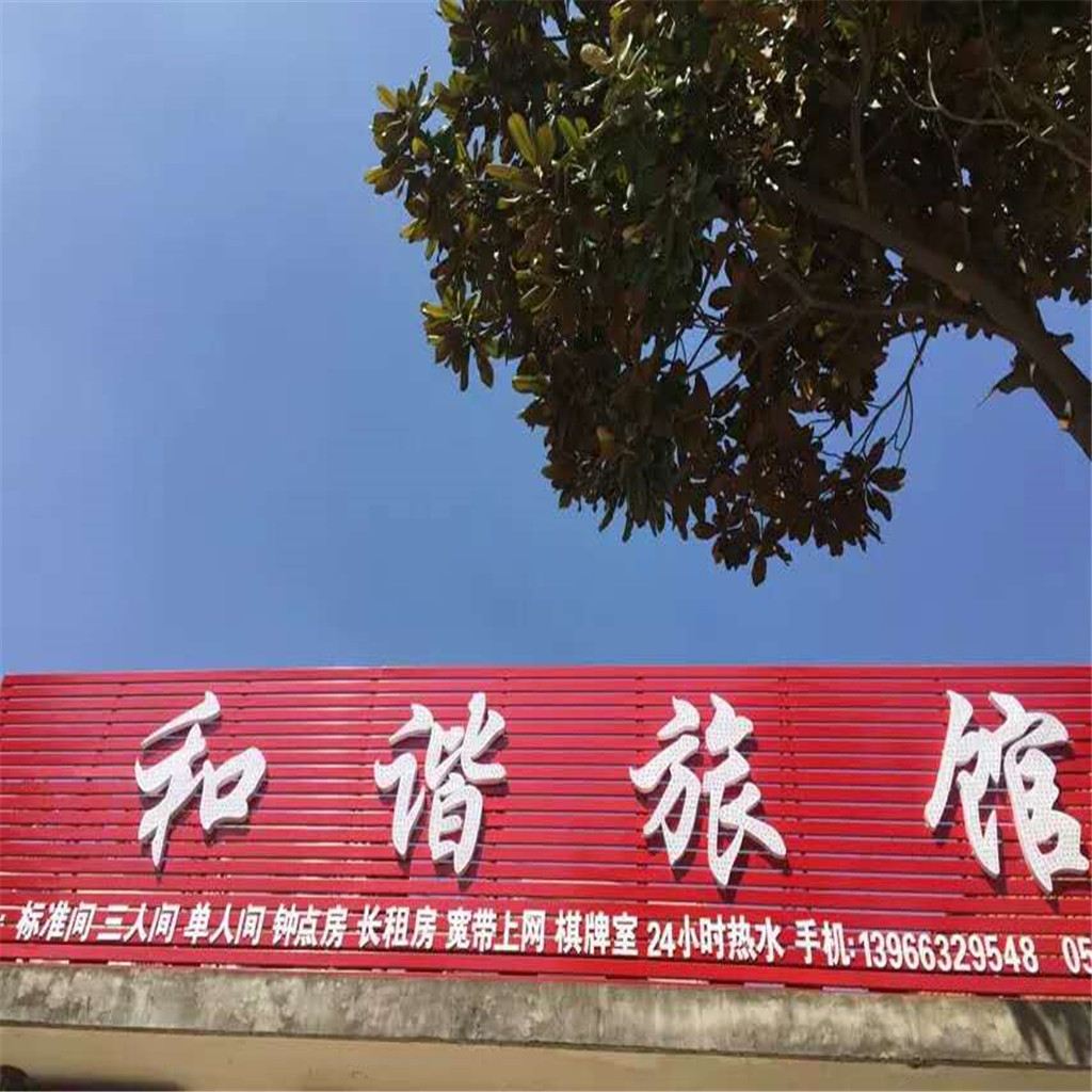 庐江汤池和谐旅馆