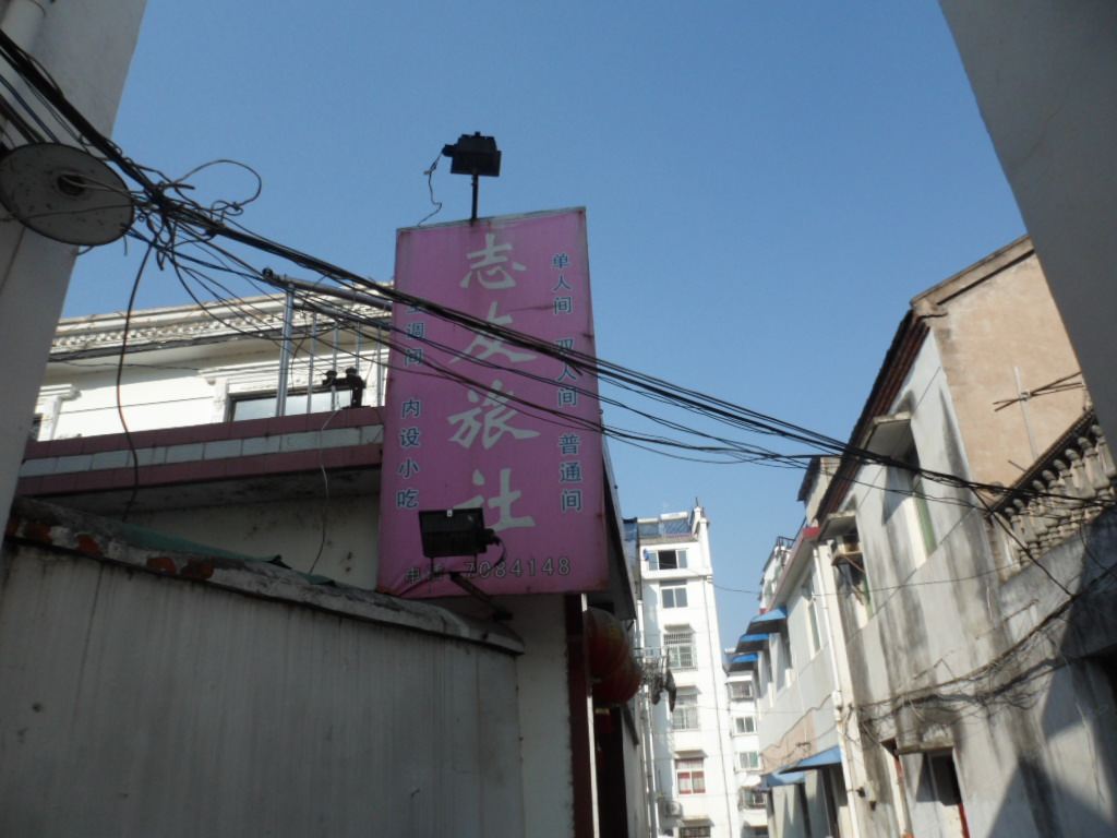 庐江汤池志友旅社