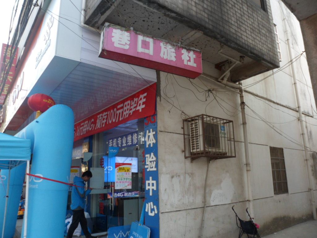 庐江汤池巷口旅社