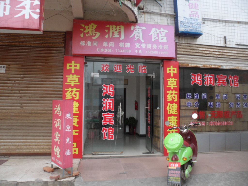 庐江鸿润宾馆
