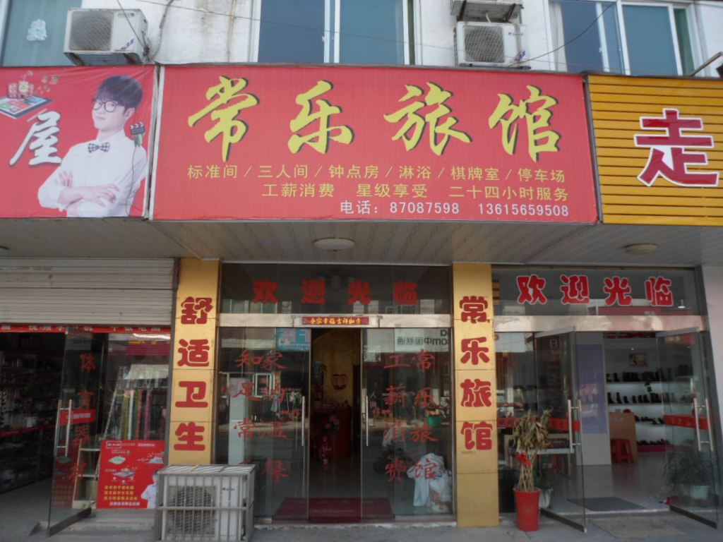 庐江汤池常乐旅馆