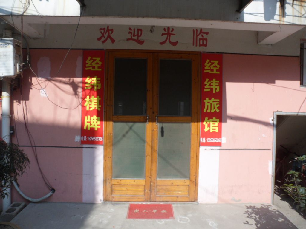 庐江汤池经纬旅馆