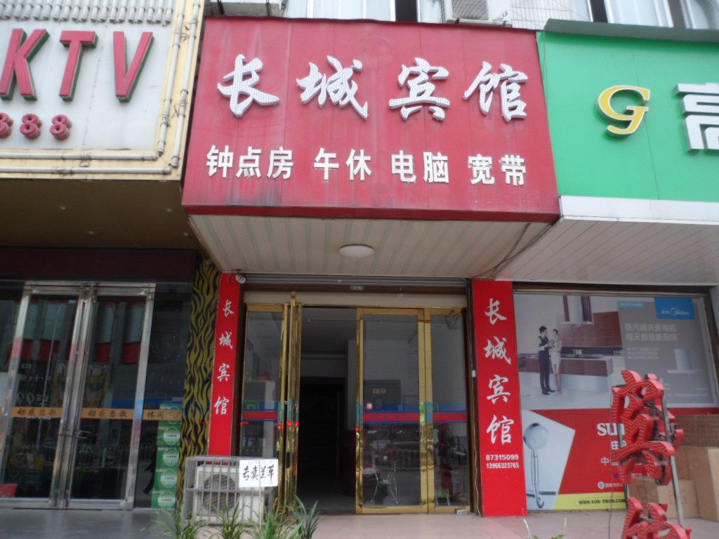 庐江长城宾馆